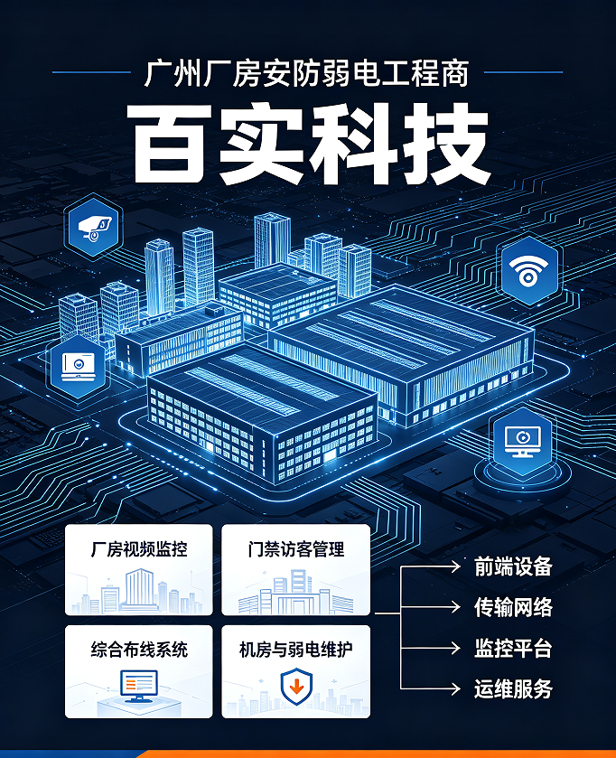 广州弱电工程公司｜学校弱电智能化安装施工，售后到位